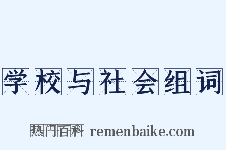 学校与社会组词是什么意思的图片